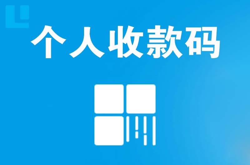 琅琊拉卡拉个人收款码